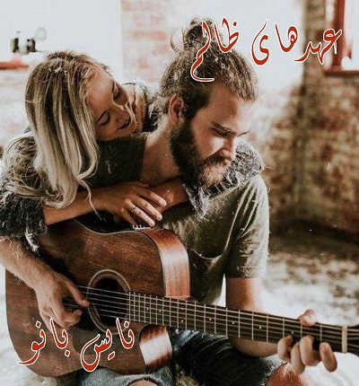 عهدهای ظالم
