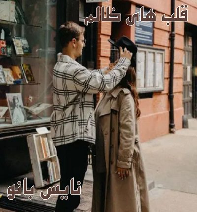 قلب های ظالم