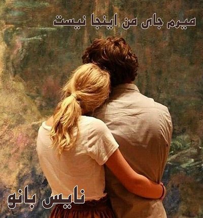 میرم جای من اینجا نیست