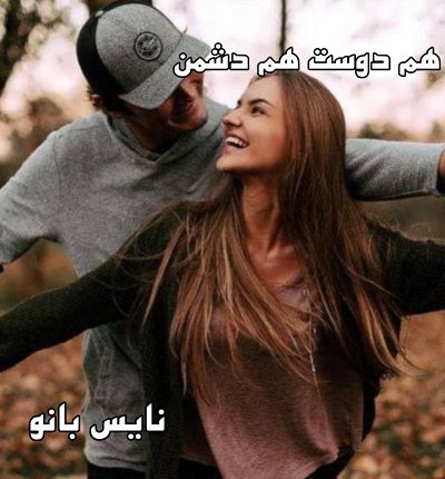 هم دوست هم دشمن