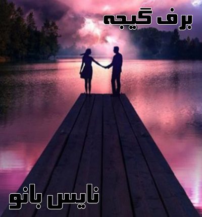 برف گیجه