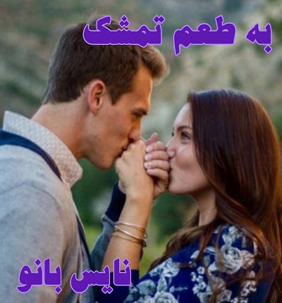 به طعم تمشک