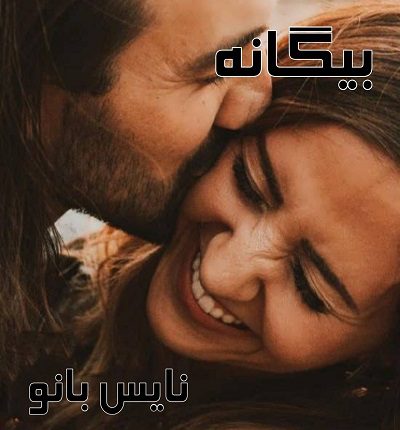 بیگانه