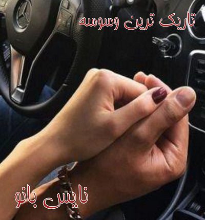 تاریک ترین وسوسه