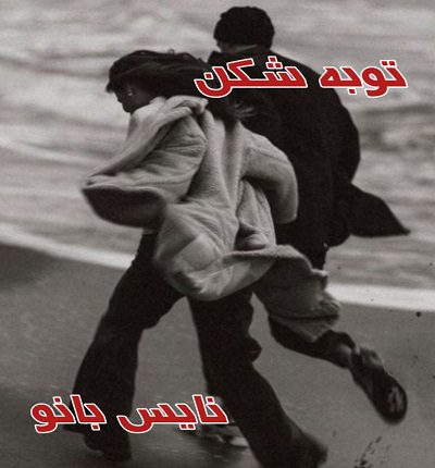 توبه شکن