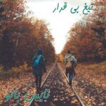 تیغ بی قرار