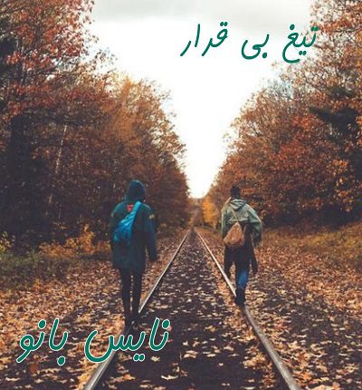 تیغ بی قرار