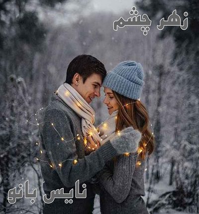 زهر چشم
