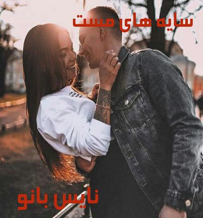 سایه های مست