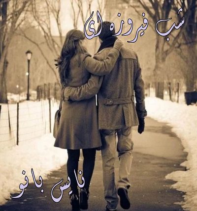 شب فیروزه ای