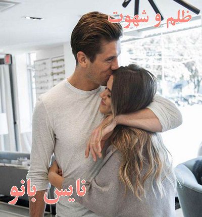 ظلم و شهوت