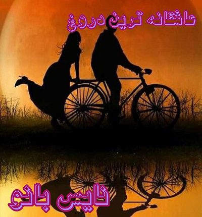عاشقانه ترین دروغ