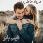 فریاد خاطره ها