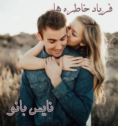 فریاد خاطره ها
