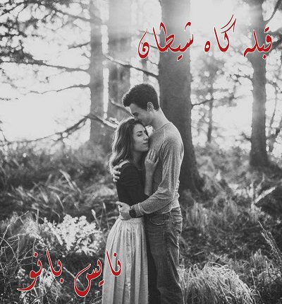 قبله گاه شیطان