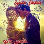معمار عشق