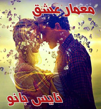 معمار عشق