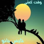 وقت کشی