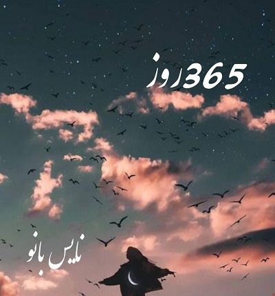365 روز