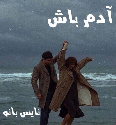 آدم باش
