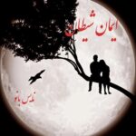 ایمان شیطان