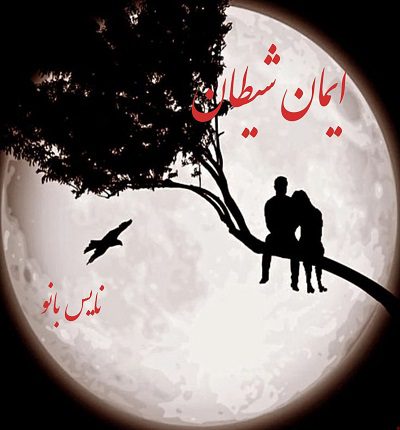 ایمان شیطان