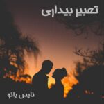 تعبیر بیداری