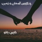 جنگجوی آسمان و زمین