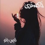 خاکستری