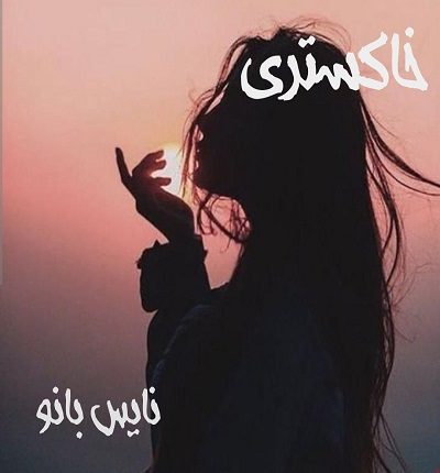 خاکستری