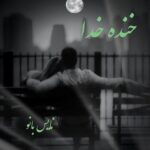 خنده خدا