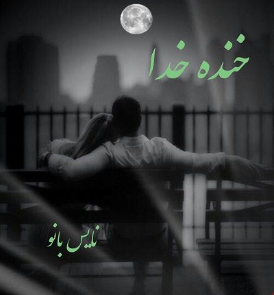 خنده خدا