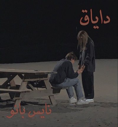 دایاق