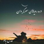 دره رویاهای سرگردان