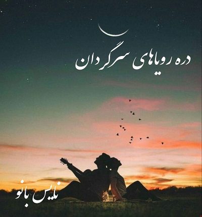 دره رویاهای سرگردان