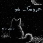 عروسک شو