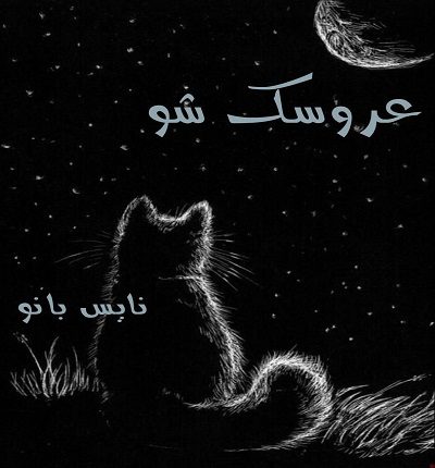 عروسک شو