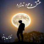 عشق وجود ندارد
