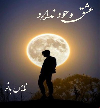 عشق وجود ندارد