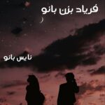 فریاد بزن بانو