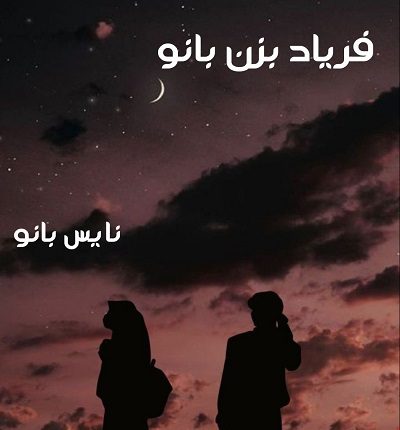 فریاد بزن بانو