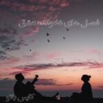 فصل های نخوانده عشق