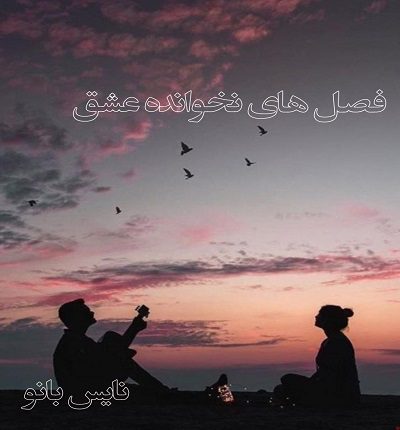 فصل های نخوانده عشق