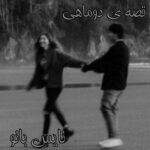 قصه ی دو ماهی
