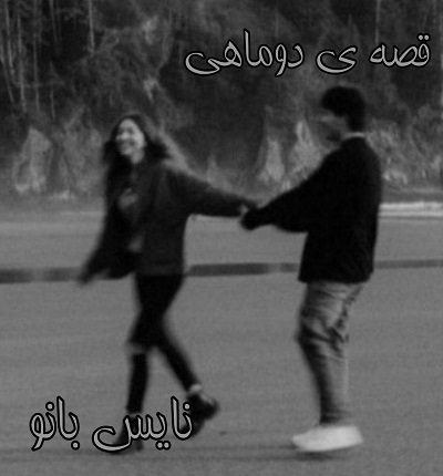 قصه ی دو ماهی