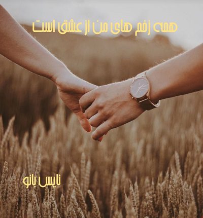همه زخم های من از عشق است