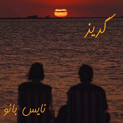 گریز