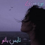 بی مرزی