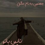 جهنمی به نام عشق