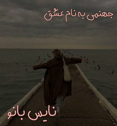 جهنمی به نام عشق